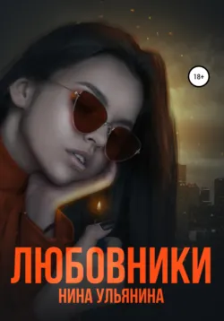 Любовники - Нина Ульянина