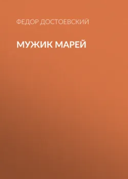 Мужик Марей - Федор Достоевский