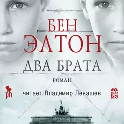 Два брата, Бен Элтон