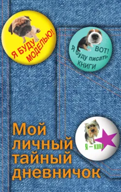 Мой личный тайный дневничок - Сборник