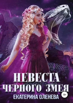Невеста Чёрного Змея - Екатерина Оленева