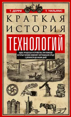 Краткая история технологий. Идеи, процессы и устройства, при помощи которых человек изменяет окружающую среду с древности до наших дней, аудиокнига Томаса Дерри. ISDN42858026