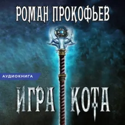 Последняя из Пламенных, аудиокнига . ISDN70006306