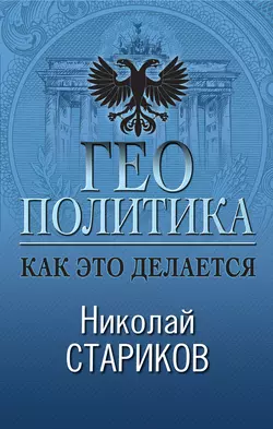 Геополитика. Как это делается, Николай Стариков