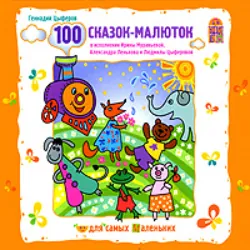 100 сказок-малюток - Геннадий Цыферов