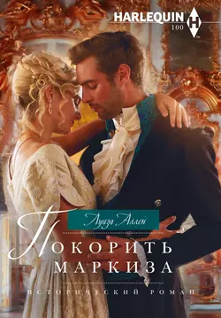 Покорить маркиза - Луиза Аллен Покорить маркиза - Луиза Аллен