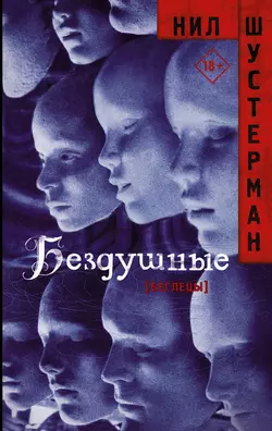 Бездушные, Нил Шустерман