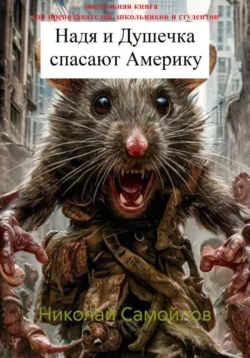 Надя и Душечка спасают Аменику - Николай Самойлов