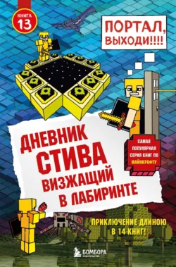 Визжащий в лабиринте - Minecraft Family