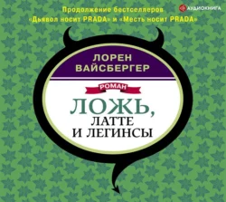 Ложь, латте и легинсы, Лорен Вайсбергер