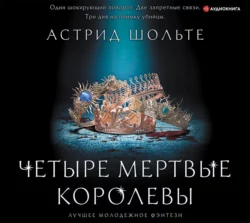 Четыре мертвые королевы, Астрид Шольте Четыре мертвые королевы, Астрид Шольте