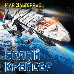 Белый крейсер - Иар Эльтеррус Белый крейсер - Иар Эльтеррус