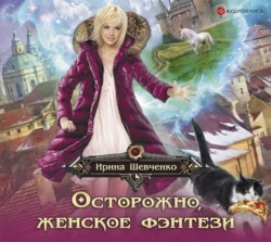 Осторожно, женское фэнтези!, аудиокнига Ирины Шевченко. ISDN39143394