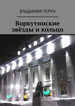 Воркутинские звёзды и кольцо - Владимир Герун