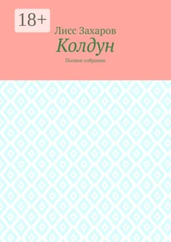 Колдун. Полное собрание, Лисс Захаров