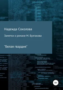 Заметки о романе М. Булгакова 