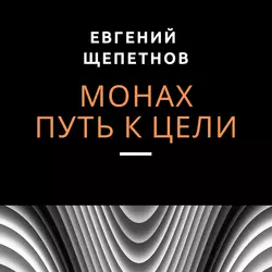 Монах. Путь к цели - Евгений Щепетнов Монах. Путь к цели - Евгений Щепетнов