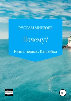 Почему? Книга первая – Капоэйра - Рустам Мирзоев