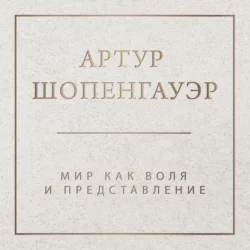 Мир как воля и представление. Том 1, Артур Шопенгауэр