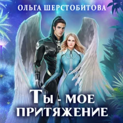 Ты – мое притяжение, Ольга Шерстобитова