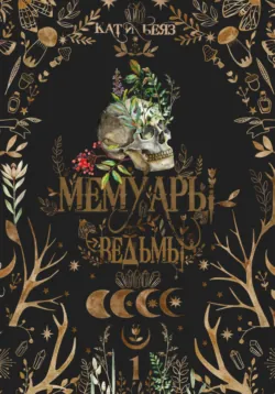 Мемуары Ведьмы - Кати Беяз