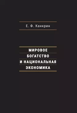 Мировое богатство и национальная экономика Егор Канкрин