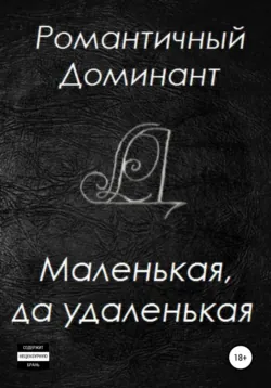Маленькая, да удаленькая - Романтичный Доминант