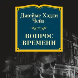 Карточный домик, аудиокнига Джеймса Хэдли Чейза. ISDN46564716