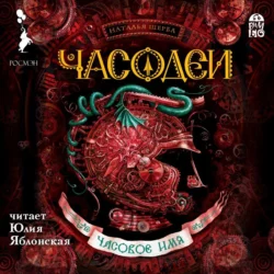 Часодеи. Часовое имя, Наталья Щерба