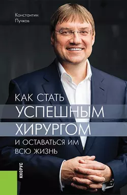 Как стать успешным хирургом и оставаться им всю жизнь. (Аспирантура, Специалитет). Монография., аудиокнига Константина Викторовича Пучкова. ISDN66412846