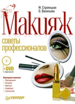 Макияж. Советы профессионалов - Мила Стрелецкая