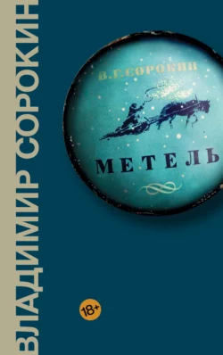 Метель, Владимир Сорокин