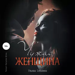 Чужая женщина - Ульяна Соболева Чужая женщина - Ульяна Соболева