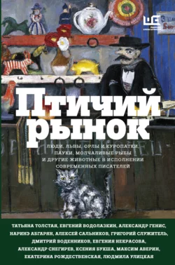 Птичий рынок Людмила Улицкая и Павел Крусанов