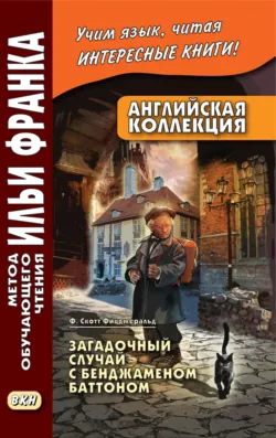 Английская коллекция. Ф. Скотт Фицджеральд. Загадочный случай с Бенджаменом Баттоном / F. Scott Fitzgerald. The Curious Case of Benjamin Button - Фрэнсис Скотт Кэй Фицджеральд