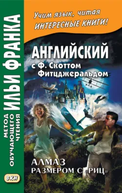 Английский с Ф. Скоттом Фитцджеральдом. Алмаз размером c «Риц» / Francis Scott Fitzgerald. The Diamond as Big as the Ritz - Фрэнсис Скотт Кэй Фицджеральд