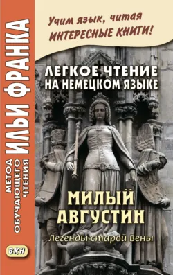 Легкое чтение на немецком языке. Милый Августин. Легенды старой Вены / Der liebe Augustin. Sagen aus Wien - Сборник