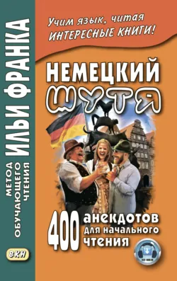 Немецкий шутя. 400 анекдотов для начального чтения - Сборник