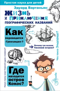 Жизнь и приключения географических названий Эдуард Вартаньян
