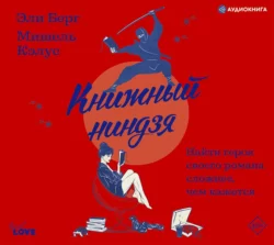 Книжный ниндзя, Эли Берг