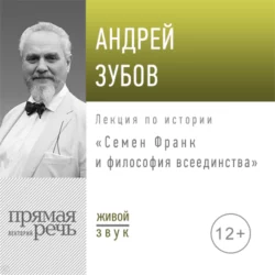 Лекция «Семен Франк и философия всеединства» - Андрей Зубов Лекция «Семен Франк и философия всеединства» - Андрей Зубов