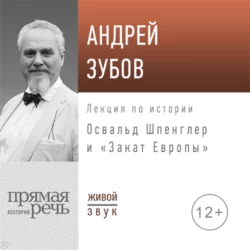 Лекция «Освальд Шпенглер и „Закат Европы“» - Андрей Зубов Лекция «Освальд Шпенглер и „Закат Европы“» - Андрей Зубов
