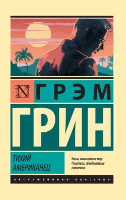 Тихий американец, аудиокнига Грэма Грина. ISDN50381504