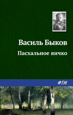 Пасхальное яичко - Василий Быков