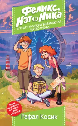 Феликс, Нэт и Ника и Банда невидимок, аудиокнига . ISDN51359987