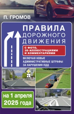 Правила дорожного движения с фото, 3D-иллюстрациями и комментариями на 1 апреля 2025 года, Павел Громов