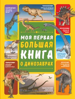 Моя первая большая книга о динозаврах, Дарья Ермакович