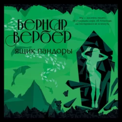 Ящик Пандоры, аудиокнига Бернара Вербера. ISDN43003906