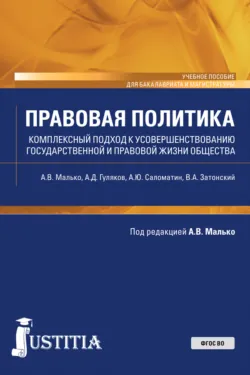 Правовая политика современной России в вопросах и ответах. (Бакалавриат, Магистратура). Учебное пособие., аудиокнига . ISDN66996460