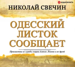 Одесский листок сообщает - Николай Свечин Одесский листок сообщает - Николай Свечин